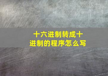 十六进制转成十进制的程序怎么写