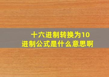 十六进制转换为10进制公式是什么意思啊