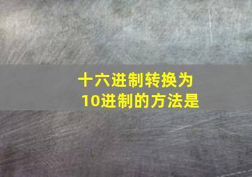 十六进制转换为10进制的方法是