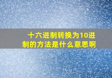 十六进制转换为10进制的方法是什么意思啊