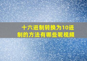 十六进制转换为10进制的方法有哪些呢视频