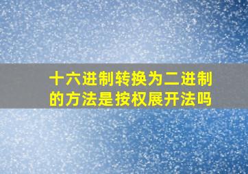 十六进制转换为二进制的方法是按权展开法吗