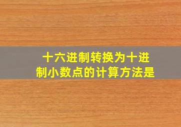 十六进制转换为十进制小数点的计算方法是