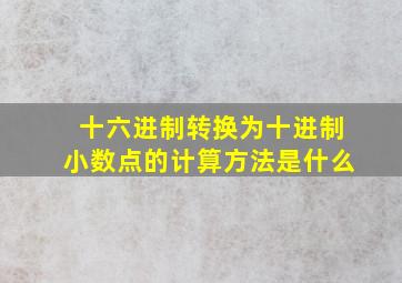 十六进制转换为十进制小数点的计算方法是什么