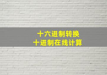 十六进制转换十进制在线计算