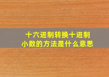 十六进制转换十进制小数的方法是什么意思