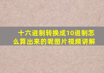 十六进制转换成10进制怎么算出来的呢图片视频讲解