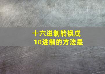 十六进制转换成10进制的方法是