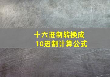 十六进制转换成10进制计算公式