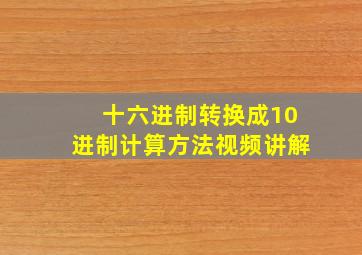 十六进制转换成10进制计算方法视频讲解