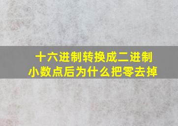 十六进制转换成二进制小数点后为什么把零去掉