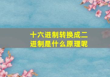 十六进制转换成二进制是什么原理呢