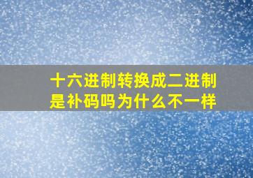 十六进制转换成二进制是补码吗为什么不一样