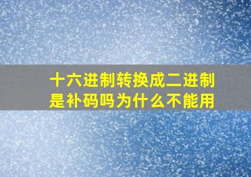 十六进制转换成二进制是补码吗为什么不能用