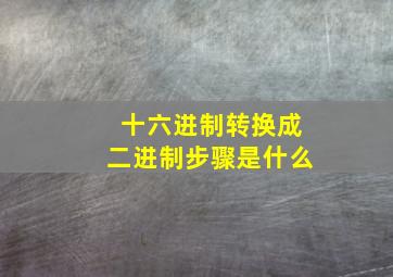 十六进制转换成二进制步骤是什么