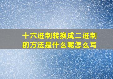 十六进制转换成二进制的方法是什么呢怎么写