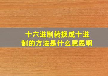 十六进制转换成十进制的方法是什么意思啊