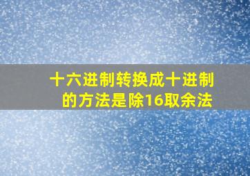 十六进制转换成十进制的方法是除16取余法