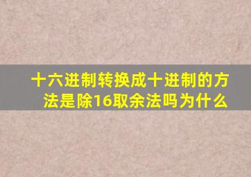 十六进制转换成十进制的方法是除16取余法吗为什么