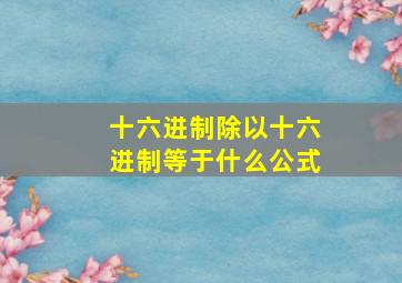 十六进制除以十六进制等于什么公式