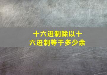 十六进制除以十六进制等于多少余