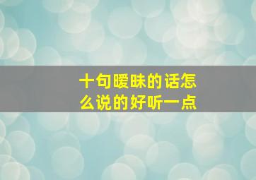 十句暧昧的话怎么说的好听一点