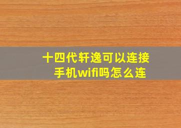 十四代轩逸可以连接手机wifi吗怎么连