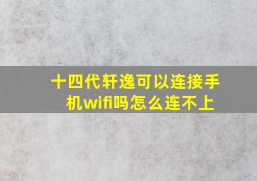 十四代轩逸可以连接手机wifi吗怎么连不上