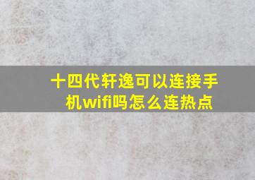 十四代轩逸可以连接手机wifi吗怎么连热点