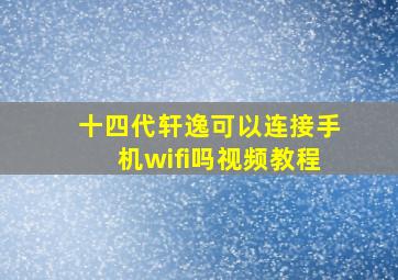 十四代轩逸可以连接手机wifi吗视频教程