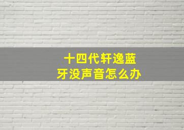 十四代轩逸蓝牙没声音怎么办