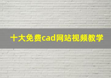 十大免费cad网站视频教学