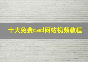 十大免费cad网站视频教程