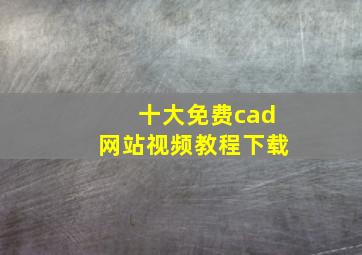 十大免费cad网站视频教程下载