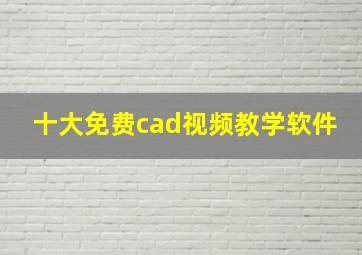 十大免费cad视频教学软件