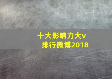 十大影响力大v排行微博2018