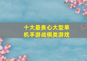 十大最良心大型单机手游战棋类游戏