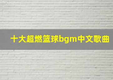 十大超燃篮球bgm中文歌曲