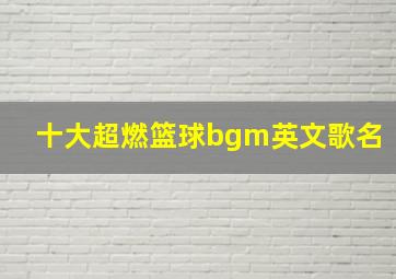 十大超燃篮球bgm英文歌名