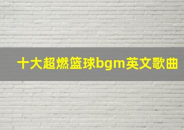 十大超燃篮球bgm英文歌曲