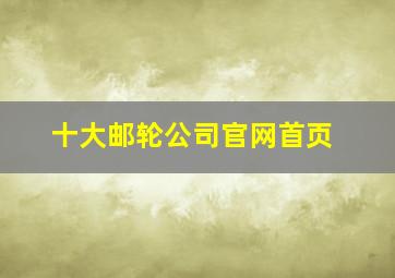 十大邮轮公司官网首页