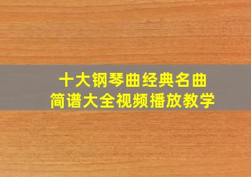 十大钢琴曲经典名曲简谱大全视频播放教学