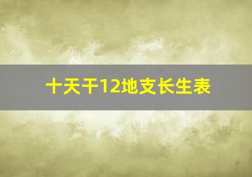 十天干12地支长生表