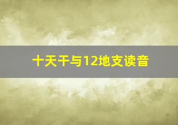 十天干与12地支读音