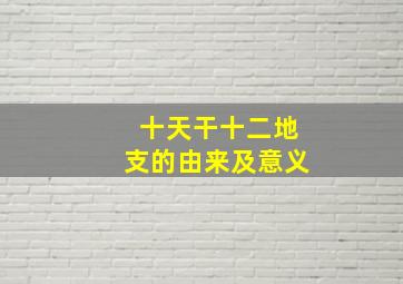 十天干十二地支的由来及意义