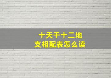 十天干十二地支相配表怎么读