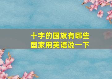 十字的国旗有哪些国家用英语说一下