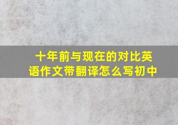 十年前与现在的对比英语作文带翻译怎么写初中