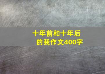 十年前和十年后的我作文400字