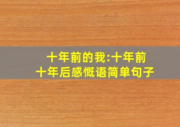 十年前的我:十年前十年后感慨语简单句子